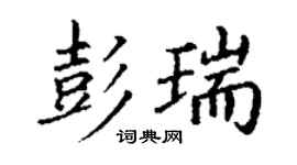 丁謙彭瑞楷書個性簽名怎么寫