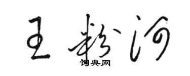 駱恆光王粉河草書個性簽名怎么寫