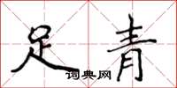 侯登峰足青楷書怎么寫