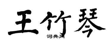 翁闓運王竹琴楷書個性簽名怎么寫