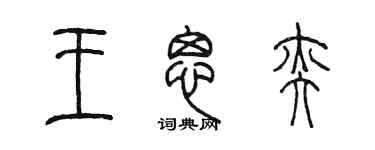 陳墨王思奕篆書個性簽名怎么寫