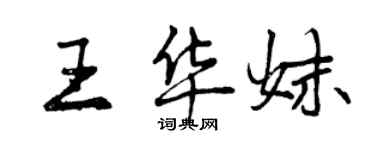 曾慶福王華妹行書個性簽名怎么寫