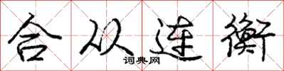龐中華合從連衡行書怎么寫