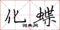侯登峰化蝶楷書怎么寫