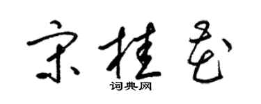 梁錦英宋桂花草書個性簽名怎么寫