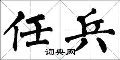 翁闓運任兵楷書怎么寫