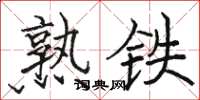 駱恆光熟鐵楷書怎么寫