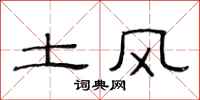 范連陞土風隸書怎么寫
