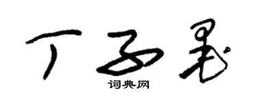 朱錫榮丁子墨草書個性簽名怎么寫