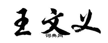 胡問遂王文義行書個性簽名怎么寫