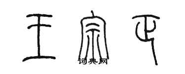 陳墨王宗正篆書個性簽名怎么寫