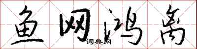 錢沛雲魚網鴻離行書怎么寫