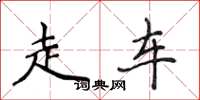 侯登峰走車楷書怎么寫