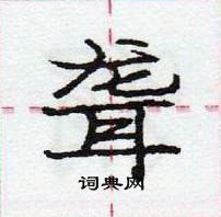 龐中華寫的硬筆行書聾