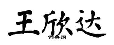 翁闓運王欣達楷書個性簽名怎么寫