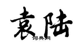 胡問遂袁陸行書個性簽名怎么寫