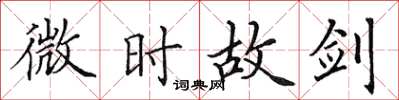 田英章微時故劍楷書怎么寫
