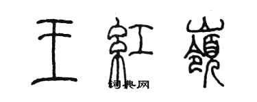 陳墨王紅嶺篆書個性簽名怎么寫