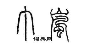 陳墨丁嵐篆書個性簽名怎么寫