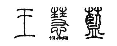 陳墨王慧藍篆書個性簽名怎么寫