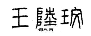 曾慶福王陸玫篆書個性簽名怎么寫
