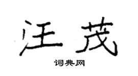 袁強汪茂楷書個性簽名怎么寫