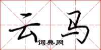 荊霄鵬雲馬行書怎么寫