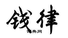 胡問遂錢律行書個性簽名怎么寫