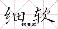 黃華生細軟楷書怎么寫