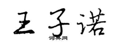 曾慶福王子諾行書個性簽名怎么寫