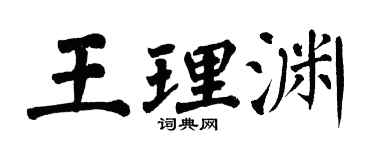 翁闓運王理淵楷書個性簽名怎么寫
