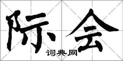 翁闓運際會楷書怎么寫