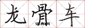 駱恆光龍骨車楷書怎么寫