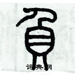 歷培堅寫的硬筆篆書負