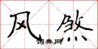 侯登峰風煞楷書怎么寫