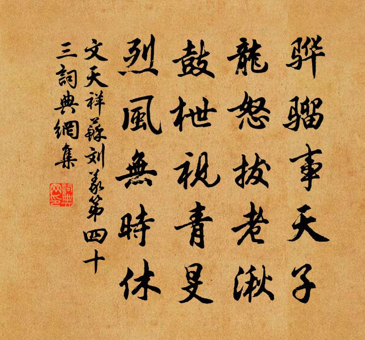 文天祥蘇劉義第四十三書法作品欣賞