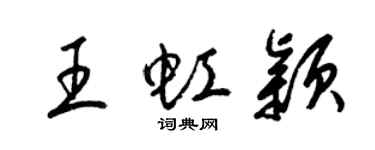 梁錦英王虹穎草書個性簽名怎么寫