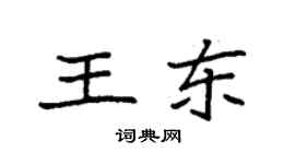 袁強王東楷書個性簽名怎么寫