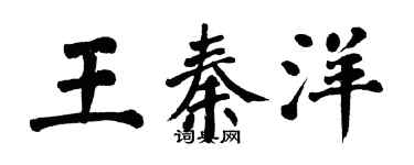 翁闓運王秦洋楷書個性簽名怎么寫