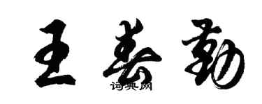 胡問遂王春勤行書個性簽名怎么寫