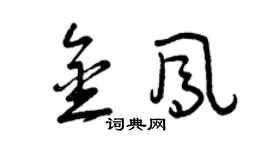 曾慶福金鳳草書個性簽名怎么寫