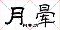 曾慶福月暈隸書怎么寫
