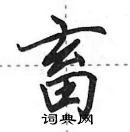 田英章寫的硬筆行書畜