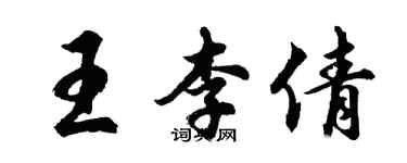 胡問遂王李倩行書個性簽名怎么寫