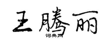 曾慶福王騰麗行書個性簽名怎么寫