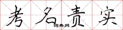 侯登峰考名責實楷書怎么寫