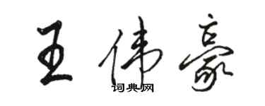 駱恆光王偉豪行書個性簽名怎么寫