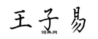 何伯昌王子易楷書個性簽名怎么寫