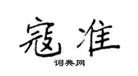 袁強寇準楷書個性簽名怎么寫