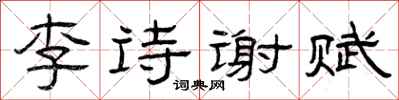 曾慶福李詩謝賦隸書怎么寫